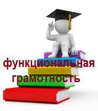 Функциональная грамотность.