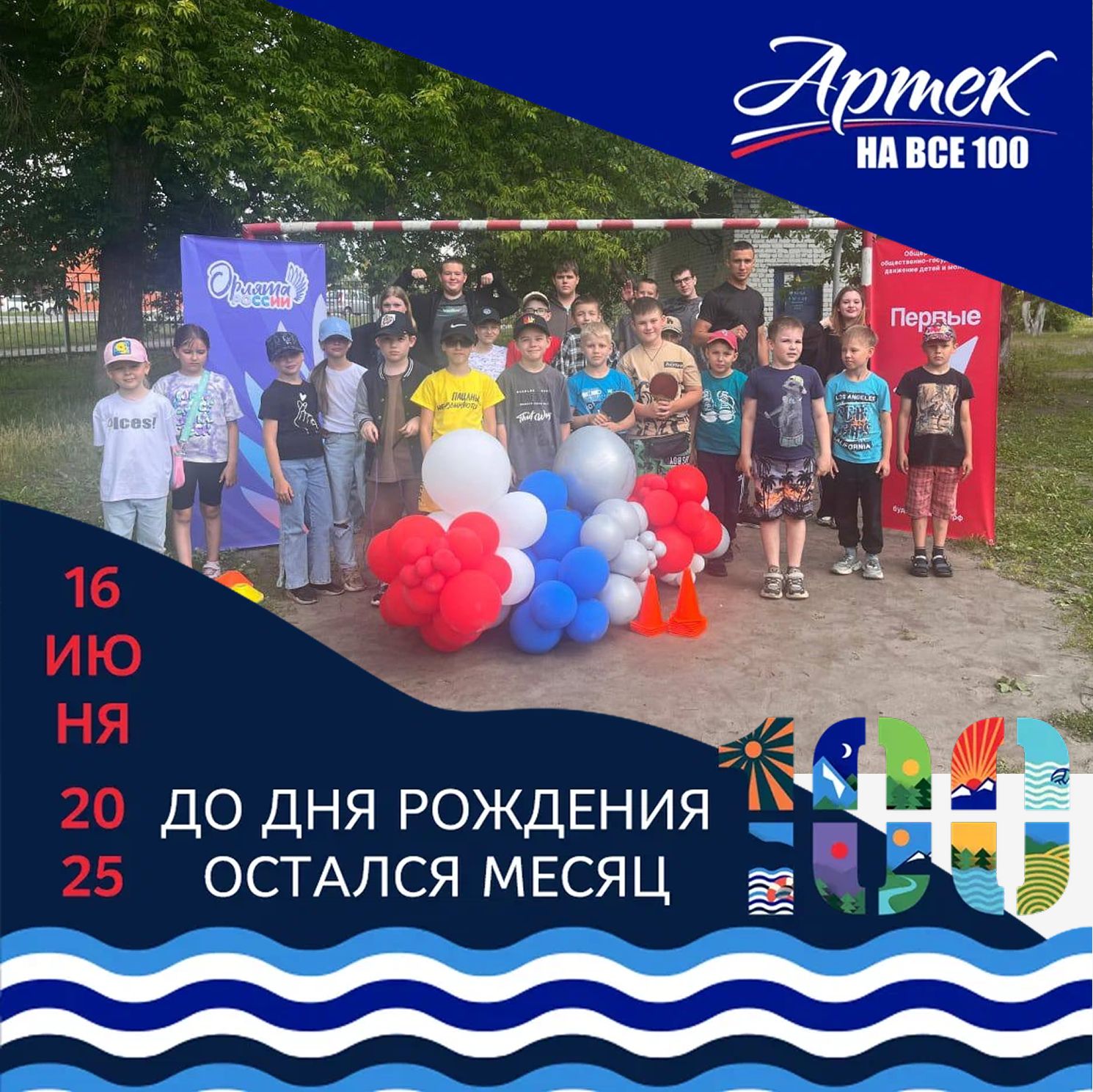 Артек вперёд!.