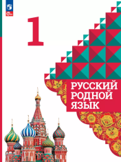 Русский родной язык, 1 класс