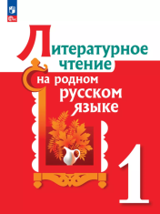 Литературное чтение на родном русском языке, 1 класс