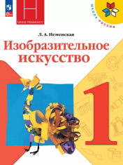 Изобразительное искусство, 1 класс