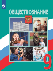 Обществознание, 9 класс