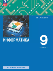 Информатика, 9 класс