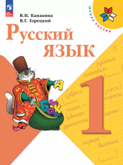 Русский язык, 1 класс