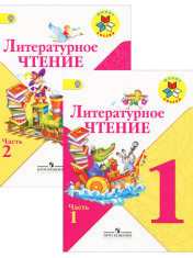 Литературное чтение, 1 класс