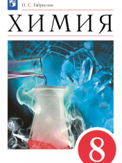 Химия, 8 класс