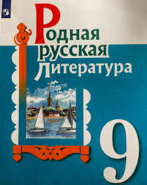 Родная русская литература, 9 класс.