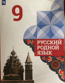 Русский родной язык, 9 класс.
