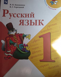 Русский язык, 1 класс.