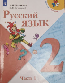 Русский язык, 2 класс.