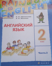 Английский язык, 2 класс.