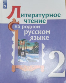 Литературное чтение на родном русском языке, 2 класс.
