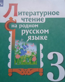 Литературное чтение на родном русском языке, 3 класс.