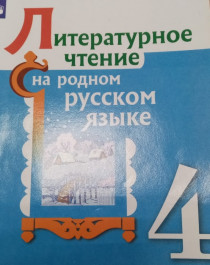 Литературное чтение на родном русском языке, 4 класс.