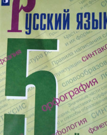 Русский язык, 5 класс.